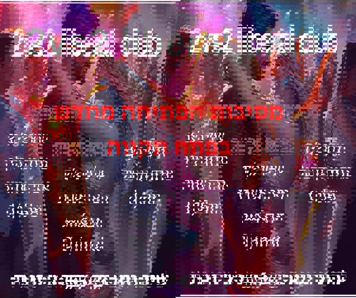 קרנבל מסיבת הפתיחה המרכזית