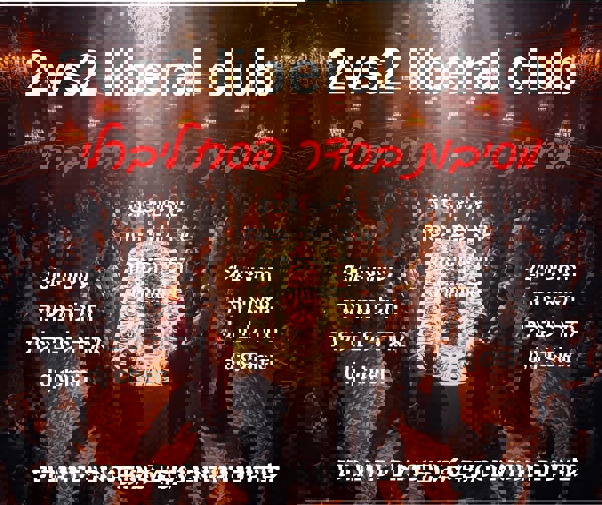 🔥שבוע של סדר פסח ליברלי ❤️‍🔥