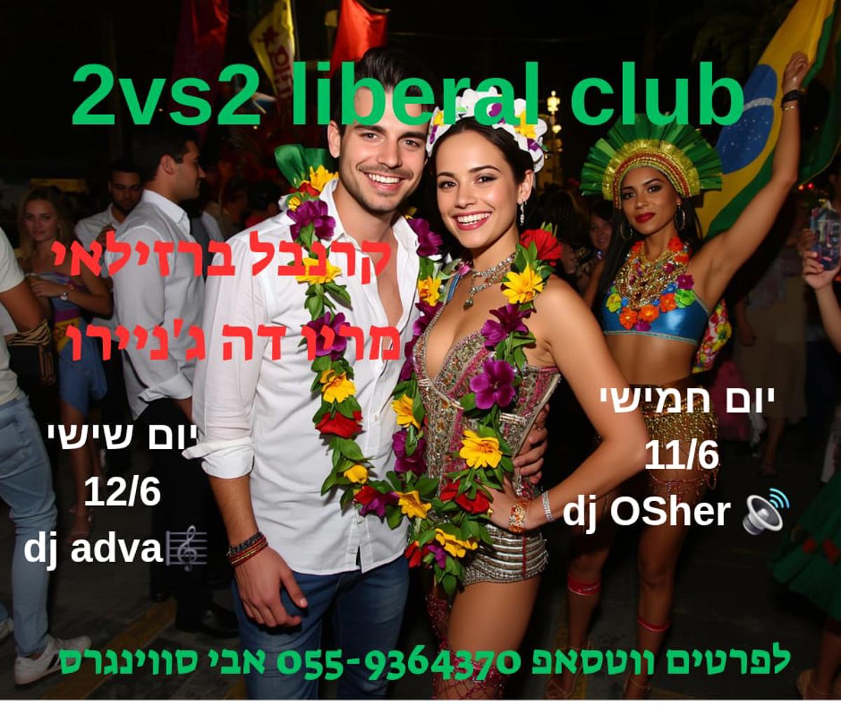 קרנבל ברזילאי🎋