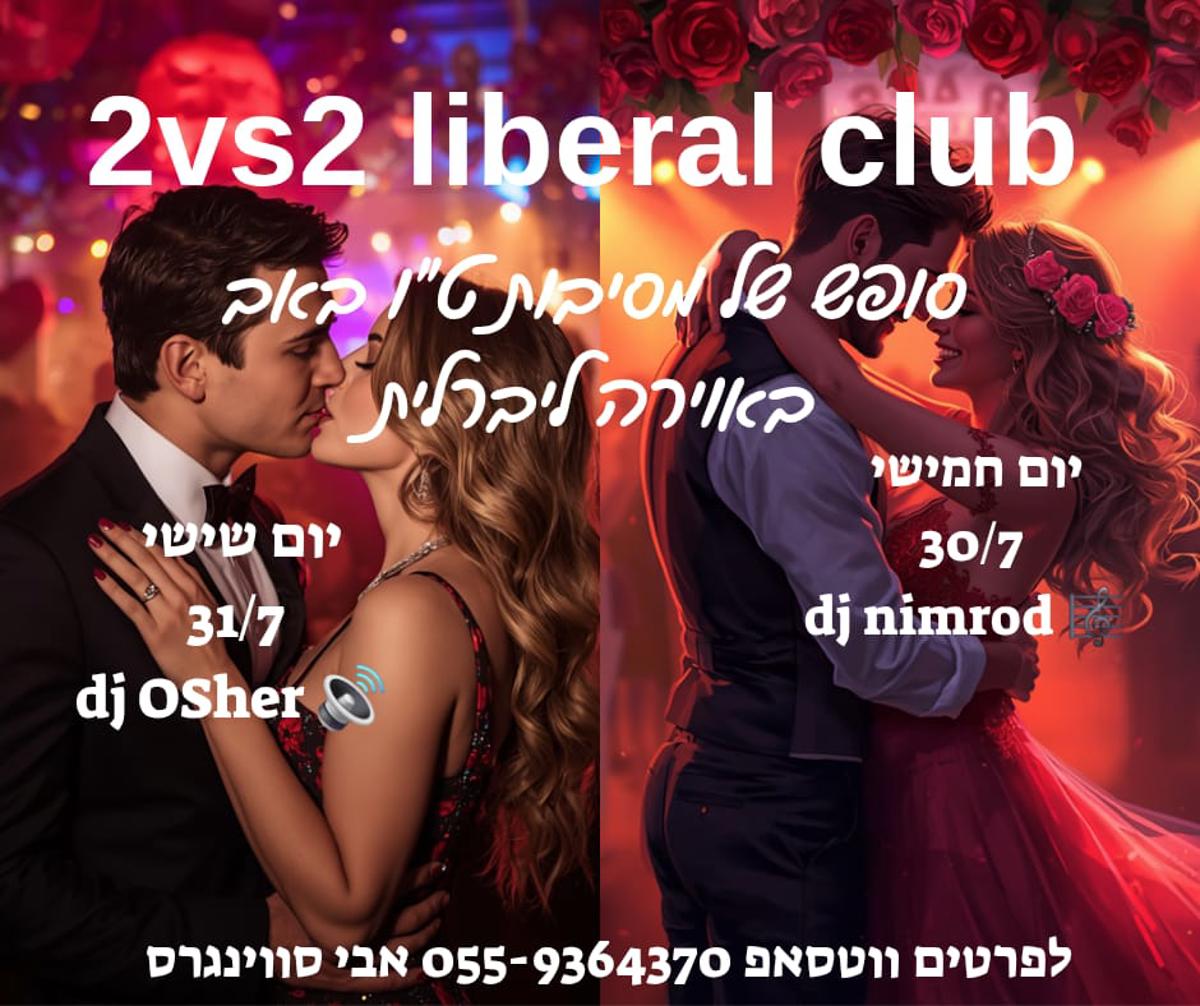 המסיבה המרכזית