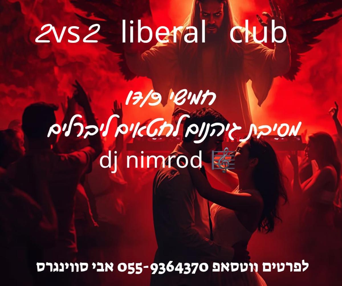 😈מסיבת חטאים ליברלים😈